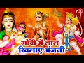 Godi Mein Lal Khilaye Anjani | गोदी में लाल खिलाये अंजनी | Hanuman Jayanti Bhajan | Hanuman Bhajans