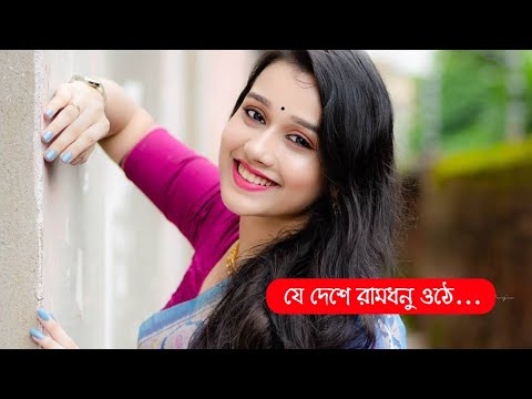Je deshe ramdhonu othe। যে দেশে রামধনু ওঠে । Bengali Romantic Song 2020