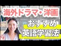 海外ドラマ・洋画でのオススメ英語学習法
