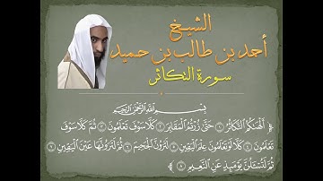 سورة التكاثر للشيخ أحمد طالب حميد