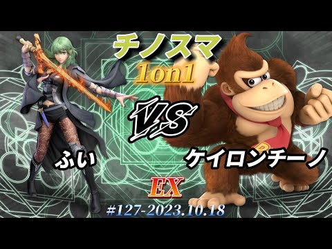 チノスマ1on1#127〔EX〕ふい（ベレス）vs ケイロンチーノ（ドンキーコング）【スマブラSP】