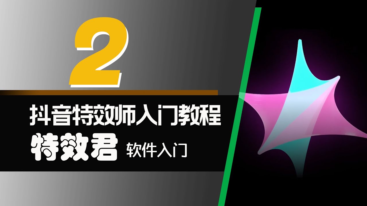 抖音特效师入门教程 002 - 特效君软件界面基本操作、2D道具手部跟随