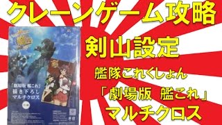 【誰でもできる】クレーンゲーム攻略の基本技動画　剣山設定　艦隊これくしょん「劇場版 艦これ」マルチクロス　Japanese Claw Machine Win