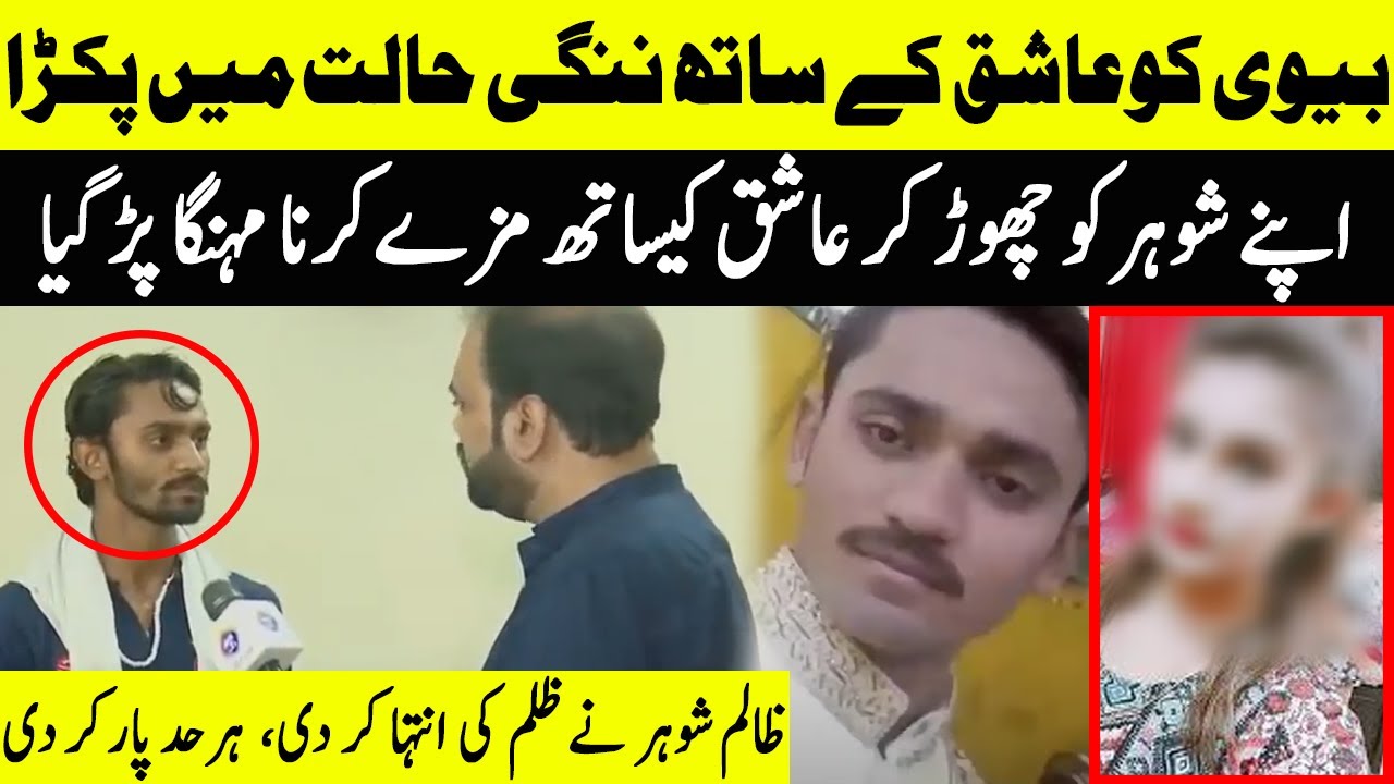 Wife Ko Ashiq Ke Sath Nangi Halat Me Pakara | Taftishi | Lahore Rang