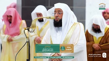 سورة البقرة : ٢١٩ - ٢٣٣ | صلاة التراويح ليلة ٣ رمضان ١٤٤٦ هـ | فضيلة الشيخ.بدر التركي