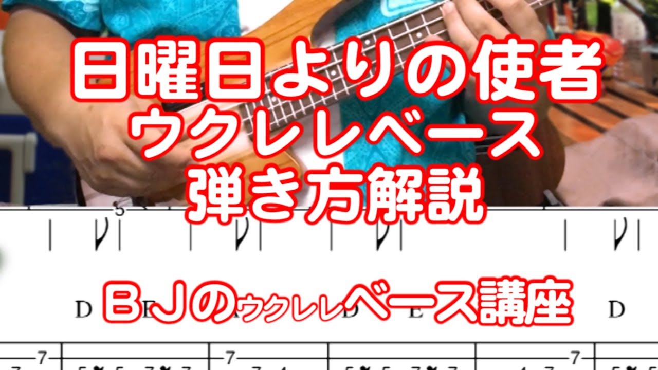 日曜日よりの使者～ウクレレベース弾き方解説【スマホでは低音が聴こえづらいのでヘッドホン使用を推奨】／ BJのウクレレベース講座 No.003