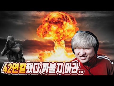 스포) 이 스트리머는 42연킬 후 핵을 터뜨립니다