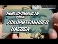 Ремонт привода ускорительного насоса карбюратора ОЗОН