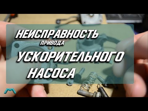 Ремонт привода ускорительного насоса карбюратора ОЗОН - Смотреть видео с Ютуба без ограничений