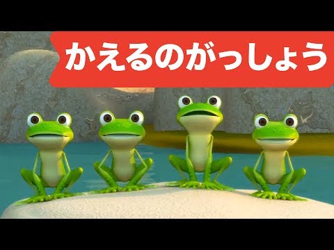 Japanese Children&rsquo;s Song - 童謡 - Kaeru no gasshō 3D - かえるのがっしょう 3D