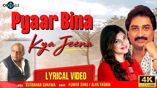 Lyrical Video: Pyaar Bina Kya Jeena | Sudhakar Sharma | Kumar Sanu | Alka Yagnik | #90severgreen #4k