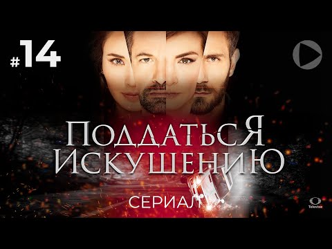 ПОДДАТЬСЯ ИСКУШЕНИЮ / Caer en tentación (14 серия) (2017) сериал