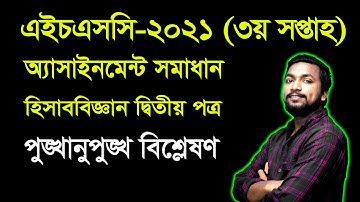 HSC 2021 Accounting 2nd Paper 3rd Week Assignment Answer | এইচএসসি ২০২১ হিসাববিজ্ঞান অ্যাসাইনমেন্ট