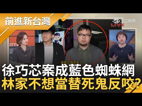 【上集】比後宮甄環傳還複雜的藍色蜘蛛網? 徐巧芯大姑洗錢遭爆"婆家全知" 林于倫慘遭被出賣全說了! 邱明玉曝林家"牙起來":不想當替死鬼│王偊菁主持│【前進新台灣】20240430│三立新聞台