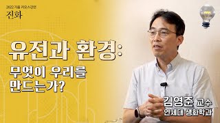 [강연] 유전과 환경: 무엇이 우리를 만드는가? _ by 김영준 ㅣ 2022 가을 카오스강연 '진화' 7강