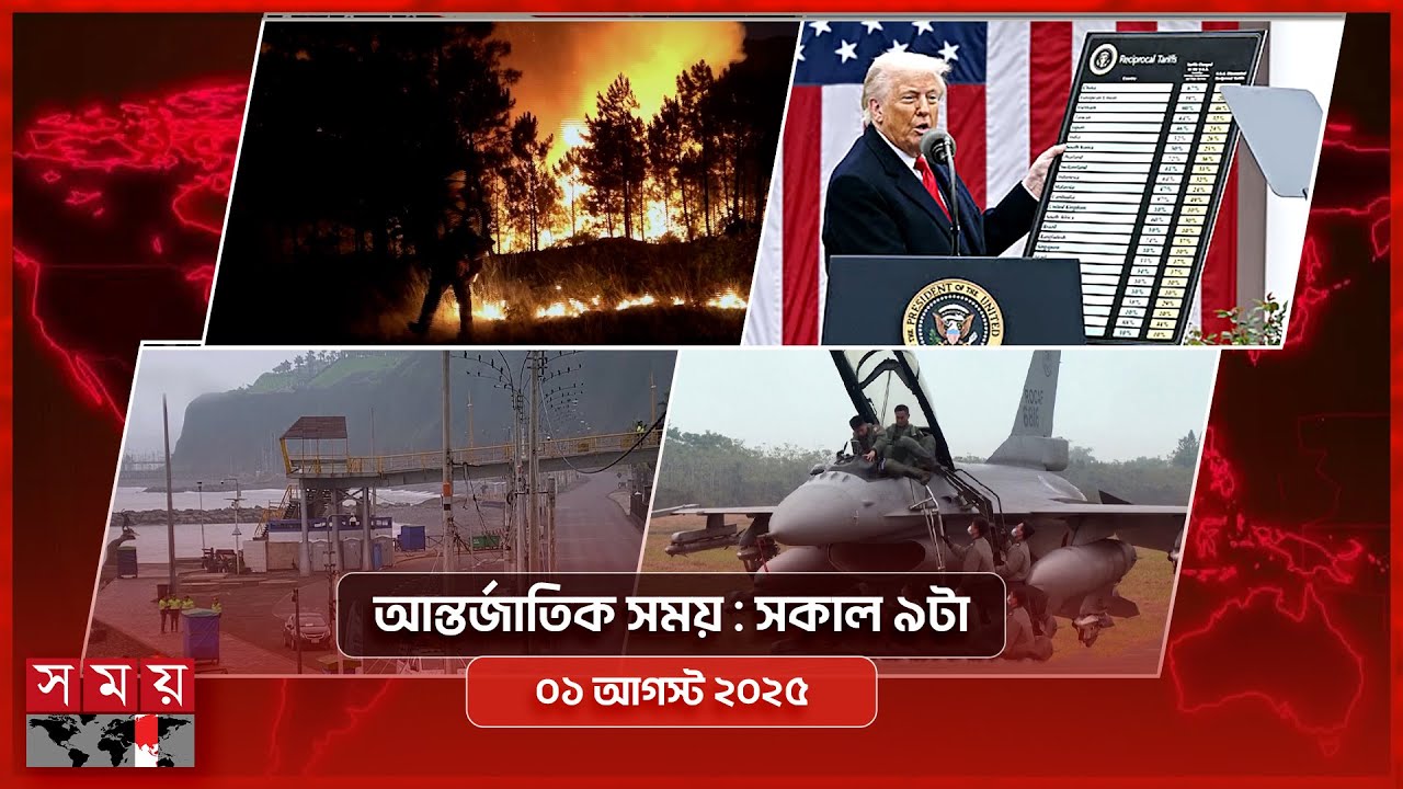 আন্তর্জাতিক সংবাদ | সকাল ৯টা | ০১ আগস্ট ২০২৫ | Somoy TV International Bulletin 9am | Somoy TV আন্তর্জাতিক সংবাদ | সকাল ৯টা | ০১ আগস্ট ২০২৫ | Somoy TV International Bulletin 9am | Somoy TV