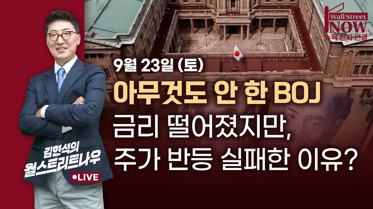 [김현석의 월스트리트나우] 아무것도 안 한 BOJ! 금리 떨어졌지만, 주가 반등 실패한 이유?