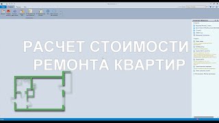 Расчет стоимости ремонта квартир