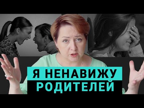 Я ненавижу родителей. Как изменить ненависть к токсичным родителям.