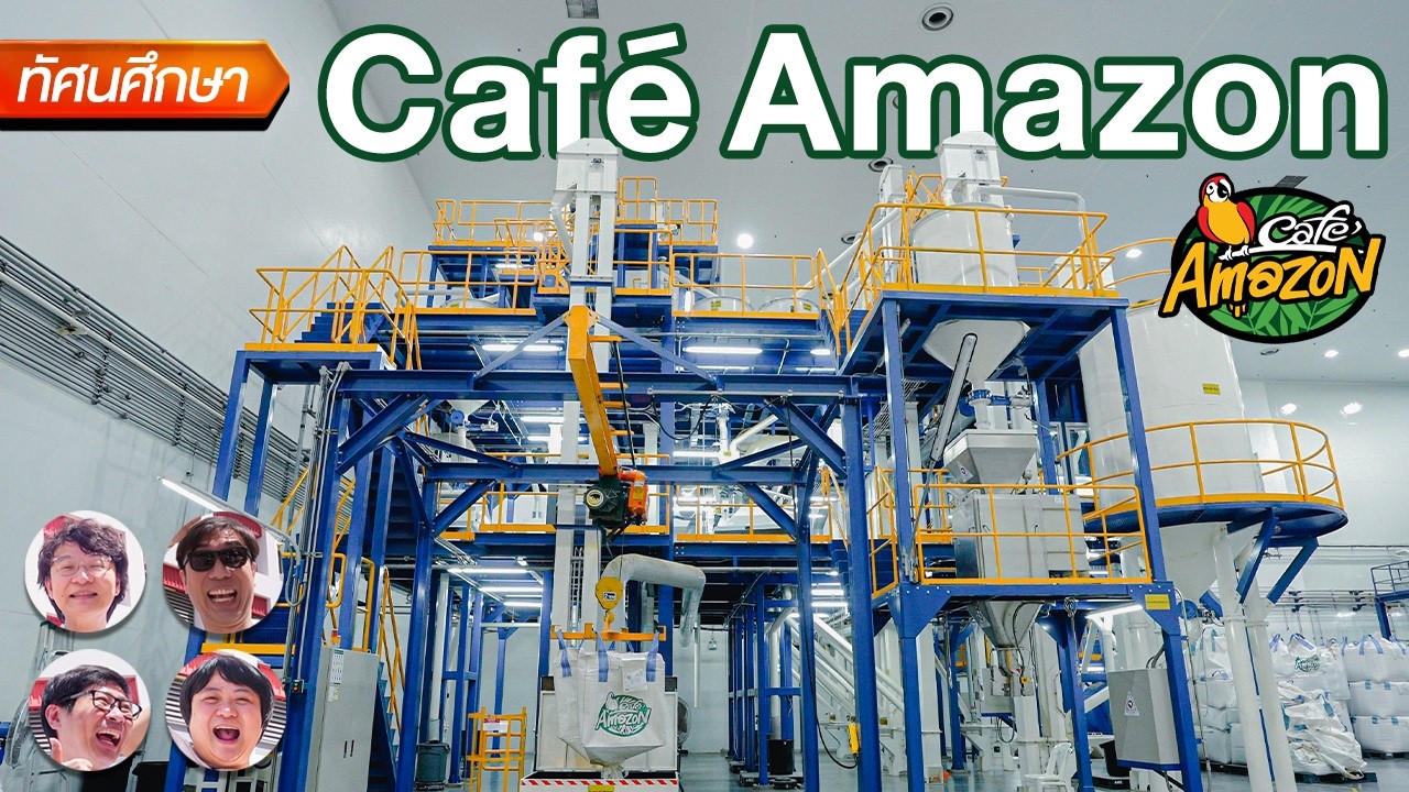 เปิด OASYS เบื้องหลัง Café Amazon กว่า 4,000 สาขา กาแฟทุกแก้วเริ่มจากที่นี่! - ทัศนศึกษา[ENG/TH SUB]