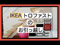 階段下の模様替え。IKEAトロファストを再利用。