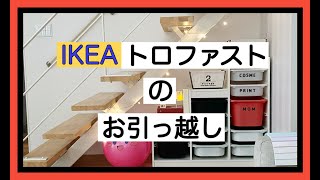 階段下の模様替え。IKEAトロファストを再利用。