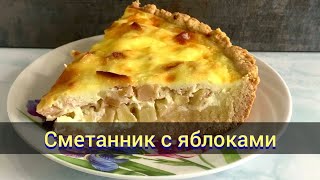 Пирог с яблоками и сметанной заливкой, который тает во рту