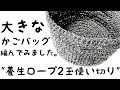 【かぎ針編み】養成ロープ2玉使い切り。大きなかごバッグを編んでみました。