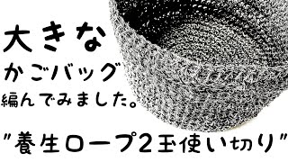 【かぎ針編み】養成ロープ2玉使い切り。大きなかごバッグを編んでみました。