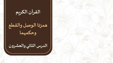 الصف العاشر - الفصل الثاني - تجويد القرآن الكريم | (4) همزتا الوصل والقطع | أسامة الشطي