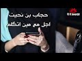 حجاب بن نحيت اجل مع مين اتكلم