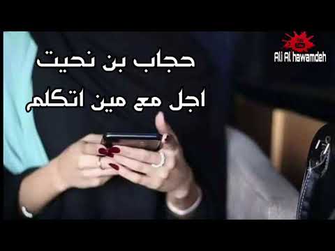 حجاب بن نحيت اجل مع مين اتكلم