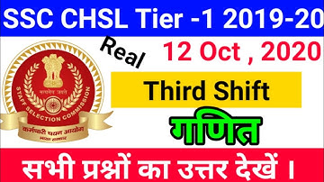 || SSC CHSL Tier 1 2019-20 Third shift 12 Oct,2020 all Maths questions analysis || SSC CHSL today||