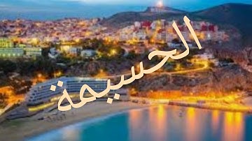 الحسيمة جوهرة البحر الابيض المتوسط