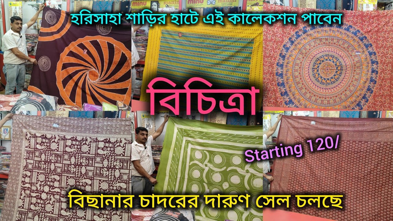 বিছানার চাদরের দারুণ সেল চলছে বিচিত্রা তে/Starting 120/ Harisaha Haat Saree Market এ পাবেন 🔥