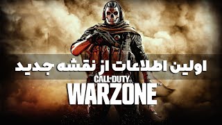 نقشه جدید کالاف دیوتی وارزون | Call of Duty Warzone