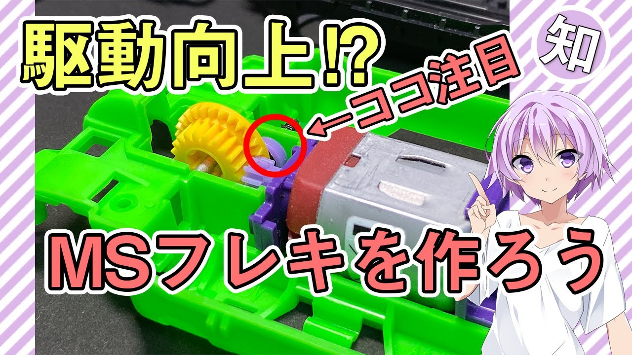 MS Flex] We've made some slight adjustments to the drive mechanism