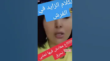 الكلام الزايد فوق الفرش 