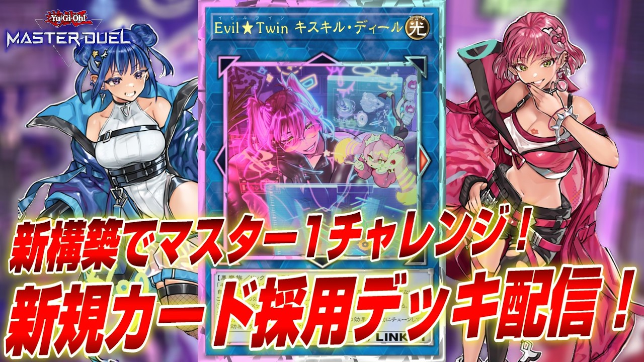 【マスター2～】イビルツインで挑むランクマ最終決戦【遊戯王マスターデュエル】