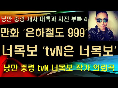너목보 시즌8 출연기원 '은하철도 999' 주제곡 개사 시리즈 2탄 'tvN은 너목보'