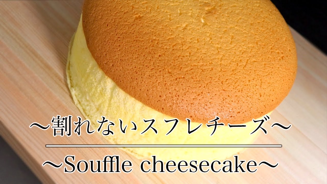 絶対割れない ふわふわスフレチーズケーキの作り方 How To Make Souffle Cheesecake ネコノメレシピ Youtube