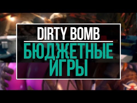 Обзор Dirty Bomb - незамеченно ХОРОША