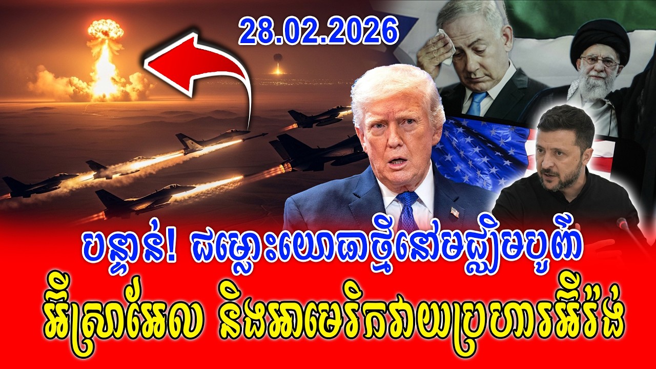 🔴 បន្ទាន់! អ៊ីស្រាអែល និងអាមេរិកវាយប្រហារអ៊ីរ៉ង់ បង្កជម្លោះយោធាថ្មីនៅមជ្ឈិមបូព៌ា