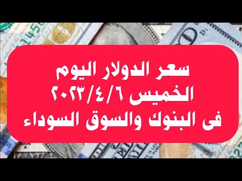 سعر الدولار اليوم الخميس ٦ أبريل ٢٠٢٣ فى البنوك المصرية و سعر اليوم للسوق السوداء