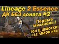 Что может ДК Без доната #2 РАЗБОГАТЕЛ! Купил ТОП шмотки! Lineage 2 Essence L2 руоф