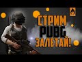 🥰Я ВОЗВРАЩАЮСЬ?🥰PUBG🥰ИГРАЕМ🥰СТРИМ🥰PUBG🥰