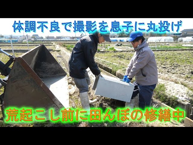 荒起こし前に田んぼの修繕に回っています・体調不良につき撮影を