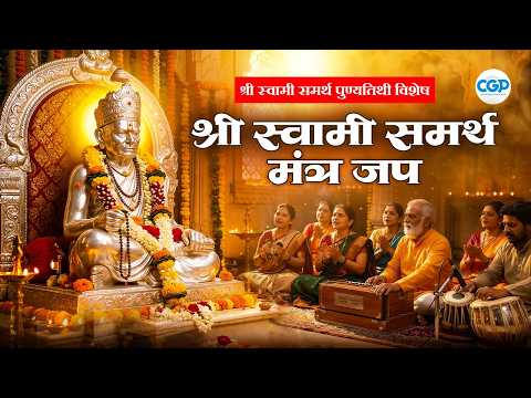 स्वामी समर्थ पुण्यतिथी विशेष - श्री स्वामी समर्थ मंत्र | Swami Samarth Mantra Jaap | #swamisamarth