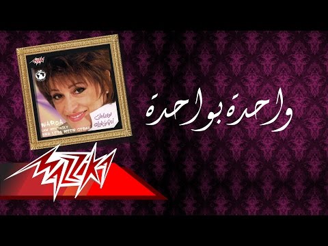    واحدة بواحدة وردة