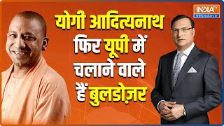 IndiaTV के मंच पर Yogi Adityanath ने कहा यूपी सरकार बुलडोजर का सही इस्तेमाल कर रही
